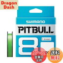 【送料無料】シマノ(SHIMANO) PEライン ピットブル 8本編み 200m 0.8号 ライムグリーン 18.3lb PL-M68R 釣り糸