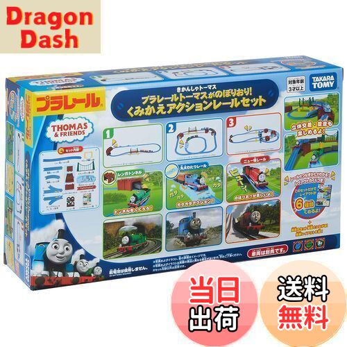 【送料無料】タカラトミー 『 プラレール トーマスがのぼりおり!くみかえアクションレールセット 』 電..