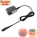 【送料無料】日立 HITACHI KH-48 メンズシェーバー用 電源アダプター