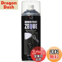 【送料無料】AZ(エーゼット) ラバーペイント ZEQUE 油性 RP-1 マットブラック 400ml RP010