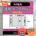 REMITA 透明ブックカバー A4強用(例:楽譜・美術書など) 15枚 OPP素材 BC15A4HOP