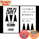 【送料無料】シガーソケット プラグ 抜け 防止 シガソケ ロック 脱落 を止める