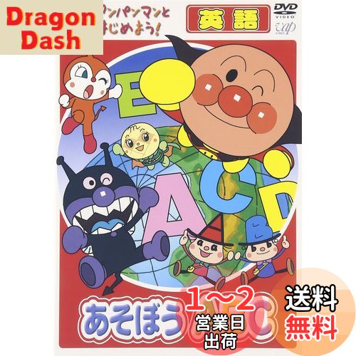 アンパンマンとはじめよう! 英語編 あそぼう A・B・C [DVD](2)