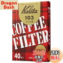 カリタ Kalita うまみを引き出す コーヒー ペーパー フィルター 台形 4~7人用 103濾紙 40枚 箱入り ブラウン #15131 おしゃれ キャンプ...