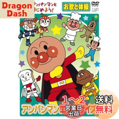 アンパンマンとはじめよう! お歌と体操編 アンパンマンエクササイズ [DVD]