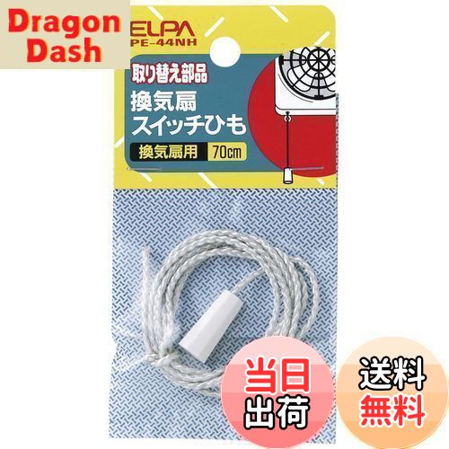 【送料無料】エルパ(ELPA) 換気扇スイッチひも 補修 紐 70cm PE-44NH