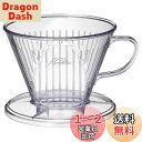 カリタ Kalita 雑味が出る前においしさだけを引き出す速い抽出速度の3つ穴 コーヒー ドリッパー 4~7人用 クリア プラスチック製 103FT ドリップ ...