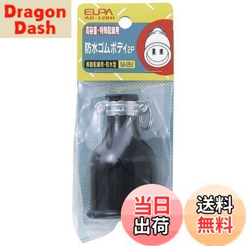 【送料無料】エルパ (ELPA) ゴムボディ2P コンセント 配線 125V 15A 防水 AG-12BH