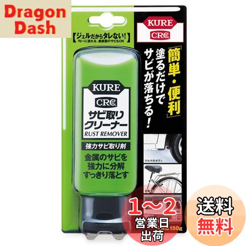 KURE(呉工業) サビ取りクリーナー 150g 強力サビ取り剤 1042