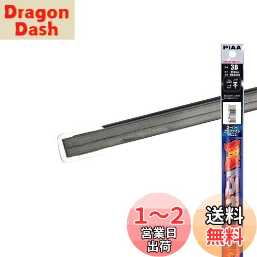 PIAA(ԥ) 磻ѡ ؤ 350mm ѡե եȥƥ󥰥 1 3D ü°졼 ...