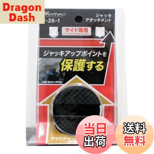 【送料無料】メルテック(meltec) 乗用車 ジャッキアタッチメント サイド専用 Φ50×37mm (適合ジャッキ:F-70/85/90/FA-10/20/21/22/23/24/25/30/31) Meltec F-26-1