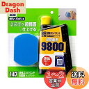 ソフト99(SOFT99) 99工房 補修用品 液体コンパウンド9800 仕上げセット 塗装面の超鏡面仕上げダーク系、パールマイカ系、メタリック車の最終仕上げツ...