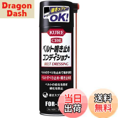 【送料無料】KURE(呉工業) ベルト鳴き止め アンド コンディショナー 220ml ベルト滑り止め・鳴き止め剤 1425