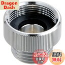 LIXIL(リクシル) INAX TOTO製シャワーバス水栓(大口径)接続アダプタ 34-386