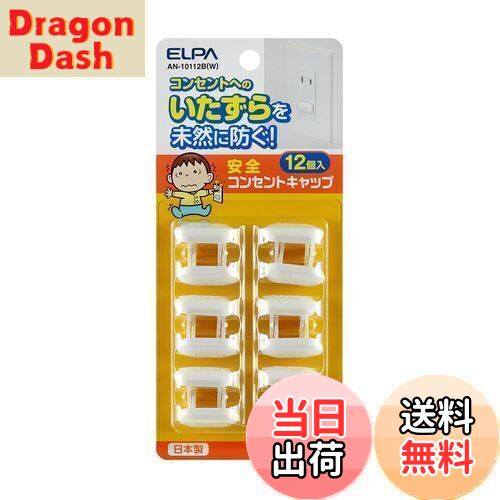 【送料無料】エルパ(ELPA) 安全コンセントキャップ 電源タップ 12個 AN-10112B(W)