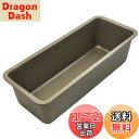 【送料無料】貝印 KAI ケーキ型 Kai House Select スリムパウンド型 中 フッ素加工 日本製 お手入れ簡単 DL6155