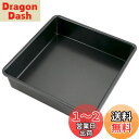 【送料無料】貝印 KAI ケーキ型 Kai House Select スクエア 18cm お手入れ簡単 DL6121