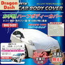 SKTインダストリー 自動車用 お手軽 ハーフ カーボディーカバー(車体カバー/ハーフカバー) SKT-HBC-01 【LL ビッグサイズ】