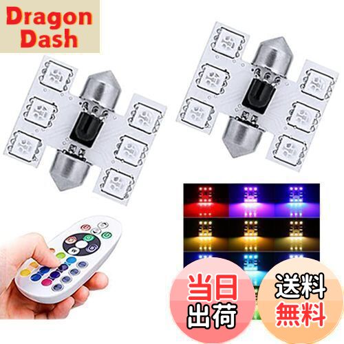 【送料無料】1797 ルームランプ T10×31mm LED RGB LEDバルブ ドームランプ トランクライト ポジション..
