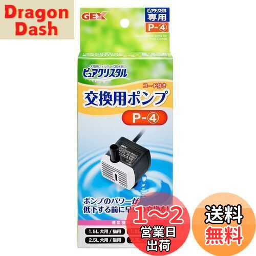 【送料無料】GEX ピュアクリスタル 交換用ポンプ P-4 対応機種 1.5L 2.5L 交換・スペア用