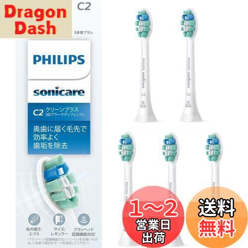 【送料無料】フィリップス 替えブラシ ソニッケアー クリーンプラスレギュラー (5本) 正規品 HX9025/67 ホワイト
