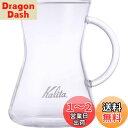 カリタ Kalita つなぎ目のない コーヒー サーバー 保温 耐熱ガラス 1~2人用 300ml 電子レンジ 食洗器 対応 コニカルサーバー300 #3128...