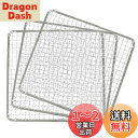 キャプテンスタッグ(CAPTAIN STAG) バーベキュー用 アミ BBQ網 万能 角型 焼きアミ 250×250mm 3枚入 炭焼一番 M-6618