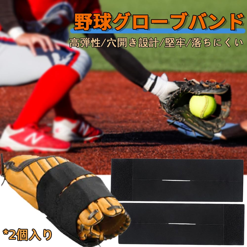 KASELIN 野球グローブバンド 2個入り 野球 ベルト 厚み 高弾性 野球ソフトボールスポーツグローブ 弾性ストラップ 繰り返し使用 調整可能な締め付け グローブ固定ストラップ ほとんどの手袋に適しています（10*35CM）