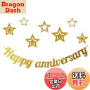 【送料無料】HaHaHa! ハッピー アニバーサリー Happy Anniversary 記念日 お祝い レターバナー 飾り ガーランド 結婚記念日 恋愛記念日...