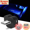 CARVANTA LEDライト Type-C LEDライト8色 RGB イルミネーション照射方向切替 メモリー機能 自動点灯 調光機能 照射方向切替 Type-C USB ポート タイプc 小型 軽量 車アクセサリー 簡単取付 1個セット