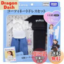 タカラトミー リカちゃん ドレス LW-20 VERYコラボ コーディネートドレスセット 着せ替え おままごと おもちゃ 3歳以上
