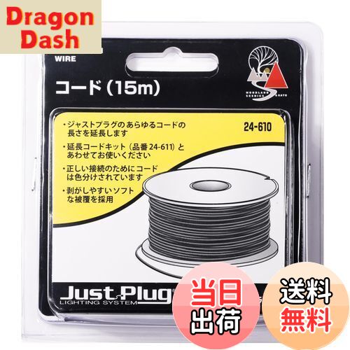 【送料無料】KATO ジャストプラグ コード 15m 24-610 鉄道模型用品