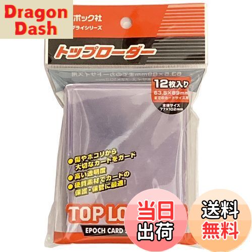 【送料無料】エポック社 トップローダー (対応サイズ63.5×89mm) 12枚入 カードサプライ トレカ トレー..