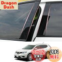 ZdeduoCar 日産 専用設計エクストレイル(X-TRAIL) NT32 HNT32 T32(2013年12月~2020年)ピラーガーニッシュ Bピラー 純正サイドバイザー 保護カバー 8点セット (ピアノブラック)