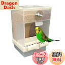 DIZLAS インコ 鳥 自動給餌器 餌入れ フードフィーダー 外付け