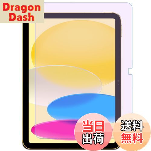 【送料無料】【ブルーライトカット】iPad 第11世代（A16）/第10世代 ガラスフィルム ブルーライト 2025/2022 対応 アイパッド 10.9インチ 強化 フィルム 2025/2022新型 衝撃吸収/目に優しい/貼り付け簡単/指紋防止/硬度9H iPad 11世代/10世代 10.9インチ 対応
