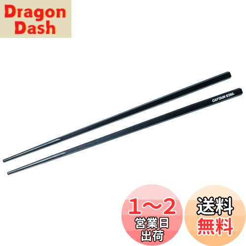 【送料無料】キャプテンスタッグ(CAPTAIN STAG) 箸 はし SPS樹脂製 耐熱 五角箸 30cm 日本製 PENTAS UH-3041