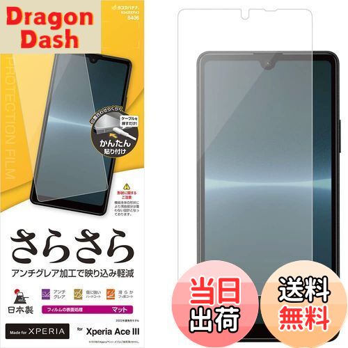 【送料無料】ラスタバナナ Xperia Ace III SO-53C SOG08 専用 フィルム 平面保護 さらさら アンチグレア 反射防止 マット 日本製 貼...