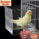 Hakona 鳥 水浴び容器 バードバス 外付け 文鳥 インコ 水浴び アクリル製 透明 とりかご 固定 4つのフック付き 鳥 おもちゃ お風呂 浴槽 セキセイ...