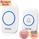 AZ4U ワイヤレスチャイム インターホン 電池式 ドアベルキット 工事不要 防水 玄関 介護 呼び出し 60種類のメロディ 4段階音量調整 ホワイト