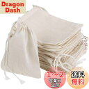 【送料無料】50枚 巾着袋 無地 コットンポーチ フィルターバッグ ジュエリー 小物入れ キャンディ ラッピング プレゼント用 収納袋 8×10cm