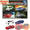 トミカワールド スポーツカーヒストリーコレクション
