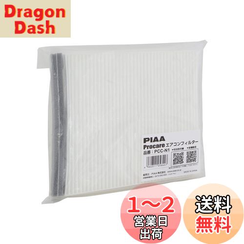 【送料無料】【.co.jp 限定】PIAA(ピア) 車用 エアコンフィルター プロケア 【2層式】 特殊静電式2層式フィルター PM2.5対応 ホコリ・ダニ・花粉をシャットアウト ※交換用 1個入 [日産/三菱車用] NV350キャラバン・スカイライン・デリカD5_他 PCC-N1