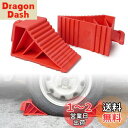 Donext タイヤストッパー タイヤ止め 車輪滑り止めブロック 耐荷重3t 2個セット レッド