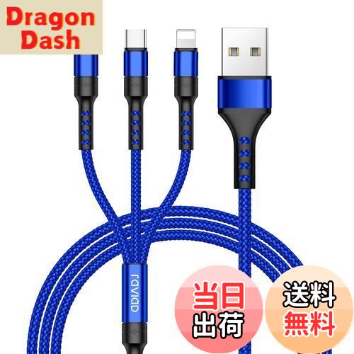 【送料無料】RAVIAD 3in1 充電ケーブル USB ケーブル 3A 急速充電 充電コード USB Type C ケーブル Micro USB ケーブル Phone 充電ケーブル 3台同時給電可能 Phone Android タイプC Galaxy Kindle 等全機種対応 超高耐久 - 1.2M ブルー