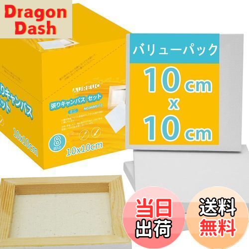 【送料無料】AUREUO ミニ 張りキャンバス 8枚 10CM×10CM - 中目 100％コットン 松木の枠 - 水彩絵・アクリル絵・油絵に適用 芸術絵創作 現代油絵 美術装飾