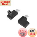 USB Type C 変換アダプタ L字 タイプc 変換 - 90° Type-C アダプタ オス-メス【2個】usb c 変換アダプタ typec変換コネクタ