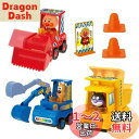 【送料無料】ジョイパレット(JOYPALETTE)アンパンマン くるまだいすき 工事車両セット