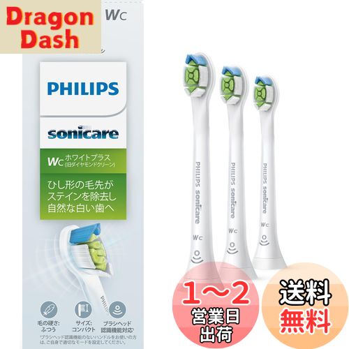 【送料無料】フィリップス 替えブラシ ソニッケアー ホワイトプラスコンパクトミニ (3本) 正規品 WC HX6073/67 ホワイト