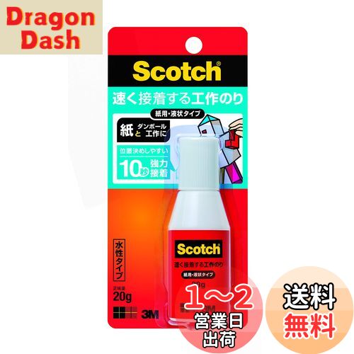 【送料無料】3M スコッチ 液体のり 速く接着する工作のり 紙工作用 液状 20g ACG-20